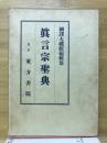 眞言宗聖典