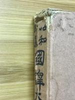 国訳大蔵経 : 昭和新纂