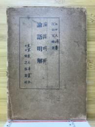 論語明解