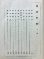 論語明解