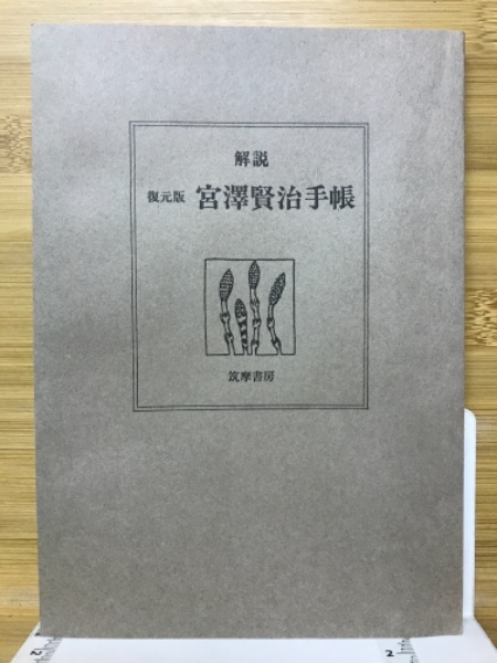 宮沢賢治 手帳 復原版 1300部限定の七五番 宮沢賢治 手帳 復原版 1300