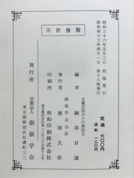 妙法蓮華経並開結 : 真訓両読(細井日達 編) / 古本、中古本、古