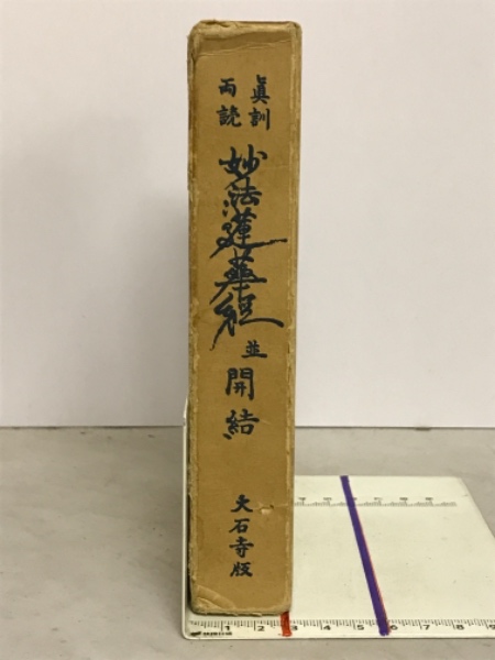 某メーカー 真訓両読(細井日達 : 妙法蓮華経並開結 編) 古本、中古本、古 / 仏教