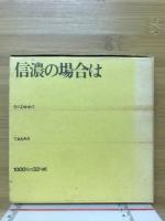 信濃の場合は