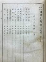 昭和新纂国訳大蔵経