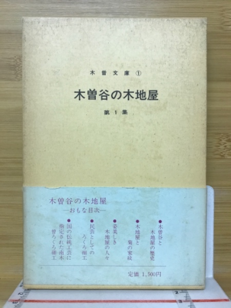 木曽谷の 木地屋(楯英雄 著) / 古本、中古本、古書籍の通販は「日本の 