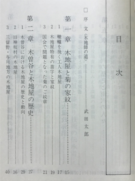 木曽谷の 木地屋(楯英雄 著) / 古本、中古本、古書籍の通販は「日本の 
