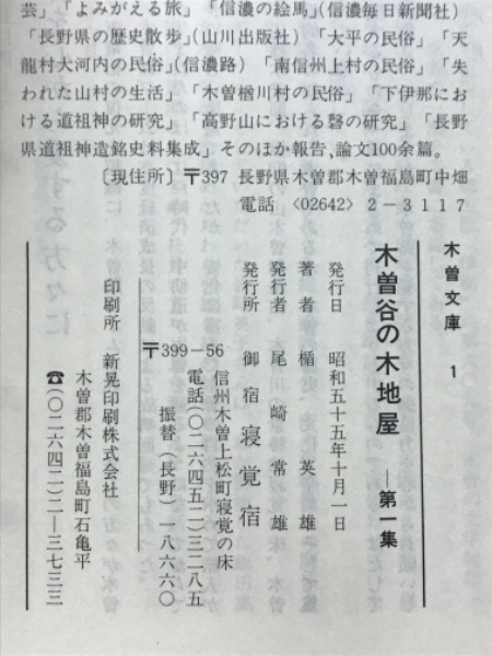 木曽谷の 木地屋(楯英雄 著) / 古本、中古本、古書籍の通販は「日本の 