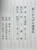 悲しからずや開業医
