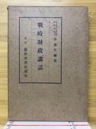 戦時財政講話