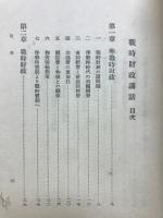 戦時財政講話