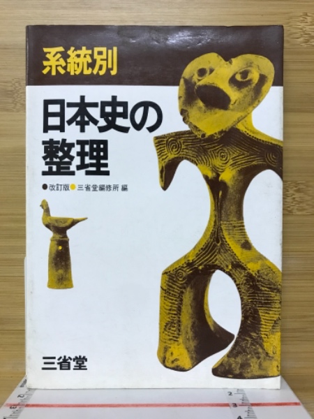 古本倶楽部株式会社　古本、中古本、古書籍の通販は「日本の古本屋」　日本の古本屋　系統別日本史の整理(三省堂編修所　編)