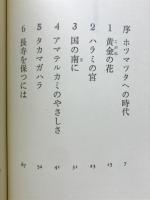 ホツマ神々の物語