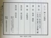 ホツマ神々の物語