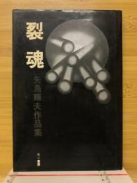 裂魂 : 矢島輝夫作品集