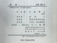 裂魂 : 矢島輝夫作品集