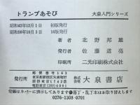トランプあそび