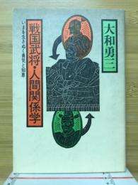 戦国武将・人間関係学 : いまを生きぬく勇気と知恵