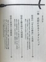 戦国武将・人間関係学 : いまを生きぬく勇気と知恵