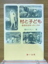 村と子ども : 教育民俗学へのこころみ