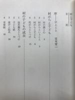 村と子ども : 教育民俗学へのこころみ