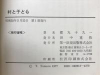 村と子ども : 教育民俗学へのこころみ