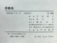 受難曲
