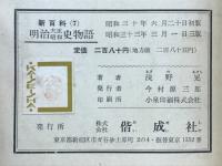 明治大正昭和史物語