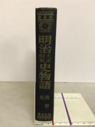 明治大正昭和史物語