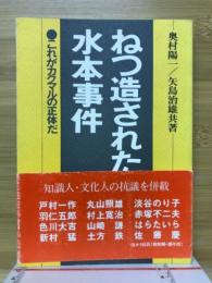 ねつ造された水本事件　これがカクマルの正体だ