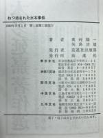 ねつ造された水本事件　これがカクマルの正体だ