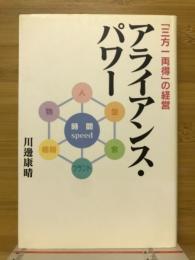 アライアンス・パワー : 「三方一両得」の経営