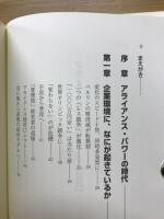 アライアンス・パワー : 「三方一両得」の経営
