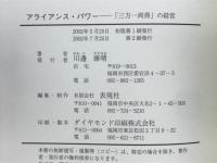 アライアンス・パワー : 「三方一両得」の経営