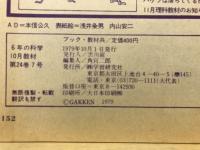 6年の科学
