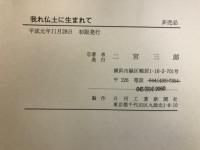 我れ仏土に生まれて