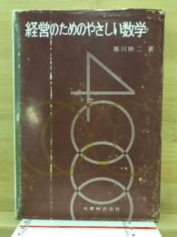 経営のためのやさしい数学