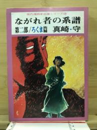 ながれ者の系譜