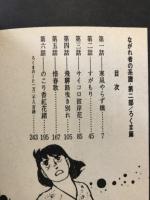 ながれ者の系譜