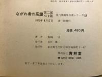 ながれ者の系譜