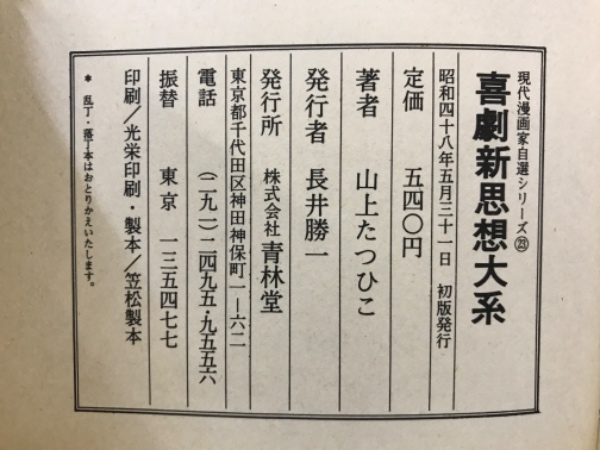 喜劇新思想大系(山上たつひこ 著) / 古本、中古本、古書籍の通販 喜劇新思想大系(山上たつひこ 著) / 古本、中古本、古書籍の通販