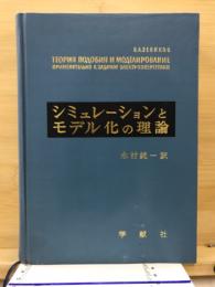 シミュレーションとモデル化の理論 : 電力関係の問題に対する応用