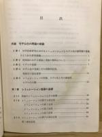 シミュレーションとモデル化の理論 : 電力関係の問題に対する応用