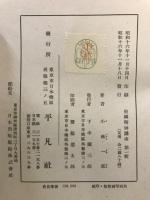 臣道・武教小學