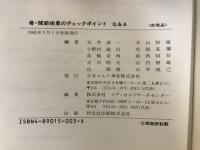 骨・関節疾患のチェックポイントQ&A