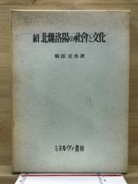 北魏洛陽の社会と文化