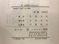 北魏洛陽の社会と文化