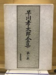早川孝太郎全集