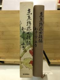 桑原幹根回顧録 : 知事二十五年