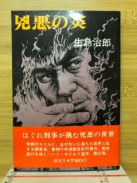 兇悪の炎